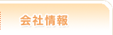 会社情報