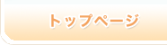 トップページ