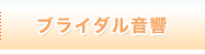 ブライダル音響