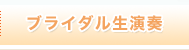 ブライダル生演奏