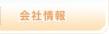 会社情報