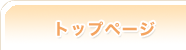 トップページ