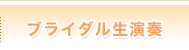 ブライダル生演奏