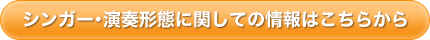 シンガー・演奏形態に関しての情報はこちら