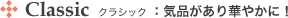 クラシック