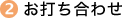お打ち合わせ