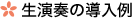 生演奏の導入例
