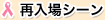 再入場シーン