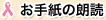 お手紙の朗読