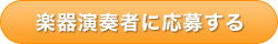 楽器演奏者に応募