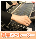 音響オペレーター
