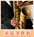 楽器演奏者
