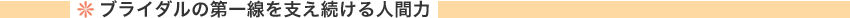 ブライダルの第一線を支え続ける人間力