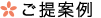 ご提案例