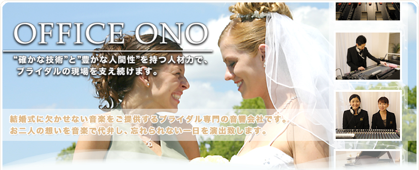 結婚式に欠かせない音楽をご提供するブライダル専門の音響会社です。