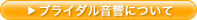 ブライダル音響のページへ