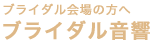 ブライダル音響