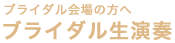 ブライダル生演奏